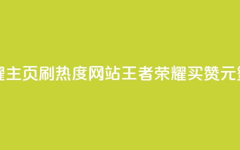 王者荣耀主页刷热度网站 - 王者荣耀买赞1元10000赞  第1张 王者荣耀主页刷热度网站 - 王者荣耀买赞1元10000赞  第1张