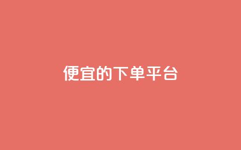 ks便宜的下单平台,抖音快手上热加热平台 - 彩虹云商城怎么自动补货 低价卡网货源网站科技  第1张 ks便宜的下单平台,抖音快手上热加热平台 - 彩虹云商城怎么自动补货 低价卡网货源网站科技  第1张
