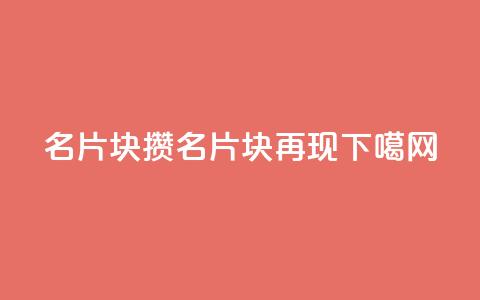 QQ名片1块10000攒(QQ名片1块10000再现)  第1张 QQ名片1块10000攒(QQ名片1块10000再现)  第1张