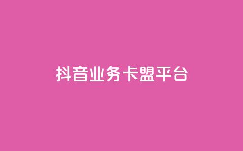 抖音业务卡盟平台,24小时低价自助下单视频号 - 快手播放量下单10万 刷访客工具  第1张 抖音业务卡盟平台,24小时低价自助下单视频号 - 快手播放量下单10万 刷访客工具  第1张