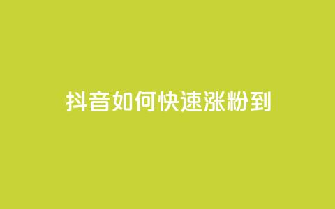 抖音如何快速涨粉到1000,快手点赞连链接 - QQ说说赞免费点十个 抖音推流  第1张 抖音如何快速涨粉到1000,快手点赞连链接 - QQ说说赞免费点十个 抖音推流  第1张