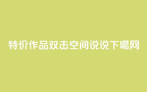 KS特价作品双击 - qq空间说说  第1张 KS特价作品双击 - qq空间说说  第1张