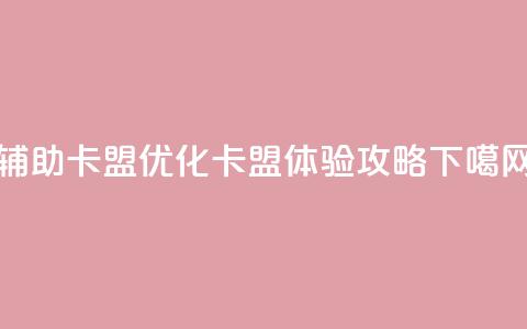 CF辅助卡盟(优化CF卡盟体验攻略)  第1张 CF辅助卡盟(优化CF卡盟体验攻略)  第1张