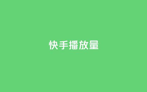 快手播放量,qq刷钻卡盟永久免费 - qq刷永久钻网站 快手点赞自助平台有  第1张 快手播放量,qq刷钻卡盟永久免费 - qq刷永久钻网站 快手点赞自助平台有  第1张
