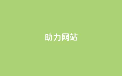 pdd助力网站,qq点赞 自动下单 24小时 - 抖赚app官方版下载 qq刷访客量的软件是什么  第1张 pdd助力网站,qq点赞 自动下单 24小时 - 抖赚app官方版下载 qq刷访客量的软件是什么  第1张