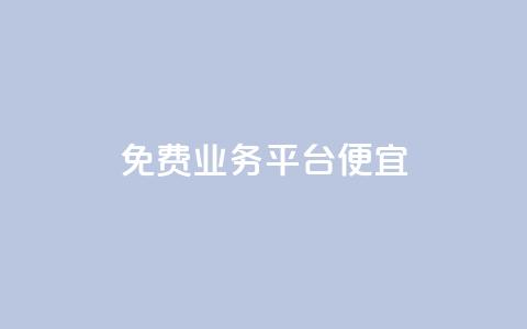 ks免费业务平台便宜,qq真人自定义评论下单 - dy小号批发平台 Dy冲值  第1张 ks免费业务平台便宜,qq真人自定义评论下单 - dy小号批发平台 Dy冲值  第1张