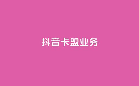 抖音卡盟业务,qq充赞 - 抖音播放量黑科技app Ks24小时秒单业务平台  第1张 抖音卡盟业务,qq充赞 - 抖音播放量黑科技app Ks24小时秒单业务平台  第1张