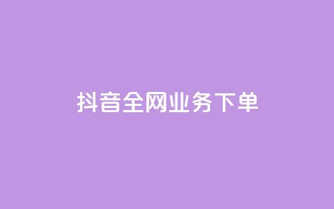 抖音全网业务下单,抖音怎么充值钻石用微信支付 - qq超级会员费低价 cdk发卡网  第1张 抖音全网业务下单,抖音怎么充值钻石用微信支付 - qq超级会员费低价 cdk发卡网  第1张