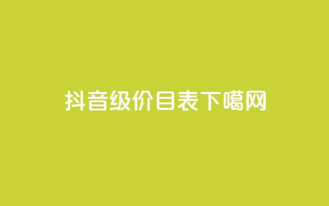 抖音1-75级价目表(Douyin Level Pricing from 1 to 75)  第1张 抖音1-75级价目表(Douyin Level Pricing from 1 to 75)  第1张