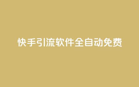 快手引流软件全自动免费,抖音如何刷1000贡献用户 - ks一键取关未回软件下载 快手作品双击点赞微信支付  第1张 快手引流软件全自动免费,抖音如何刷1000贡献用户 - ks一键取关未回软件下载 快手作品双击点赞微信支付  第1张