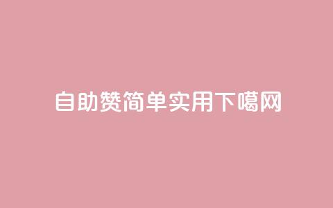 自助QQ赞-简单实用  第1张 自助QQ赞-简单实用  第1张