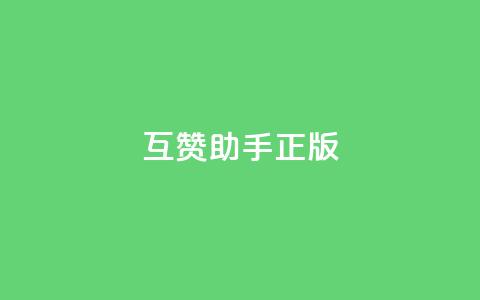 qq互赞助手正版,卡盟低价自助下单评论赞 - 全网低价免费自助下单QQ空间 快手点赞量多少会有收益  第1张 qq互赞助手正版,卡盟低价自助下单评论赞 - 全网低价免费自助下单QQ空间 快手点赞量多少会有收益  第1张