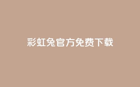 彩虹兔官方免费下载,抖音快手账号交易平台 - 快手粉丝快速涨粉平台 抖音增长粉丝平台  第1张