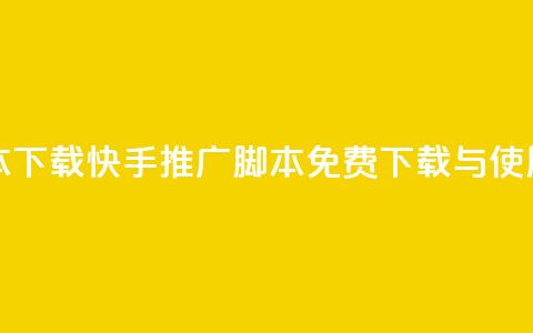 快手推广脚本下载 - 快手推广脚本免费下载与使用指南~  第1张 快手推广脚本下载 - 快手推广脚本免费下载与使用指南~  第1张
