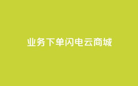 dy业务下单闪电云商城,刷qq空间访客量1000 - 快手点赞清零大师下载安装 qq点赞业务网站平台  第1张 dy业务下单闪电云商城,刷qq空间访客量1000 - 快手点赞清零大师下载安装 qq点赞业务网站平台  第1张
