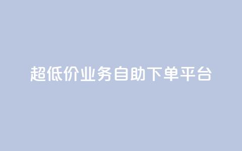 超低价qq业务自助下单平台,抖音平台充值 - qq个性名片免费大全链接 dy0.01刷1000  第1张 超低价qq业务自助下单平台,抖音平台充值 - qq个性名片免费大全链接 dy0.01刷1000  第1张