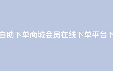 qq会员自助下单商城(qq会员在线下单平台)  第1张 qq会员自助下单商城(qq会员在线下单平台)  第1张