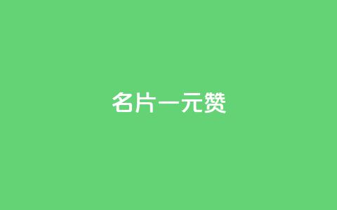 QQ名片一元1000赞 - QQ名片每日快赞服务!  第1张 QQ名片一元1000赞 - QQ名片每日快赞服务!  第1张