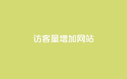 qq访客量增加网站,qq刷访客量刷QQ访客 - QQ免费领取赞平台 抖音评论在线自助平台24小时  第1张 qq访客量增加网站,qq刷访客量刷QQ访客 - QQ免费领取赞平台 抖音评论在线自助平台24小时  第1张