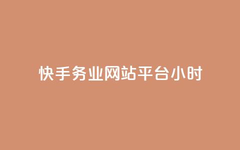快手务业网站平台24小时,卡盟抖音 - 拼多多700元助力需要多少人 拼多多700提现是真的吗  第1张 快手务业网站平台24小时,卡盟抖音 - 拼多多700元助力需要多少人 拼多多700提现是真的吗  第1张