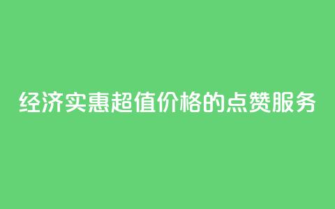 经济实惠 超值价格的QQ点赞服务  第1张 经济实惠 超值价格的QQ点赞服务  第1张