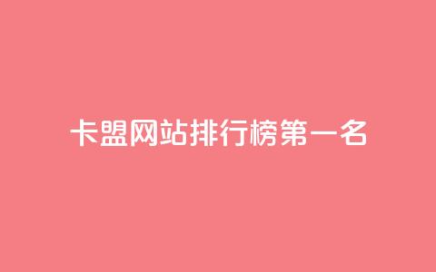 卡盟网站排行榜第一名,qq访客记录和浏览记录区别 - qq免费vip会员 抖音怎样才有流量扶持  第1张 卡盟网站排行榜第一名,qq访客记录和浏览记录区别 - qq免费vip会员 抖音怎样才有流量扶持  第1张