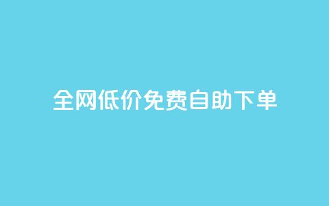 全网低价免费自助下单,抖音秒赞秒到账自助 - 拼多多助力泄露信息真的假的 拼多多现金大转盘最后一步是什么  第1张 全网低价免费自助下单,抖音秒赞秒到账自助 - 拼多多助力泄露信息真的假的 拼多多现金大转盘最后一步是什么  第1张