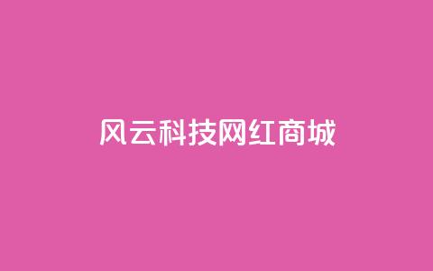风云科技网红商城 - 风云科技打造网红商城，让你瞬间get时尚礼品！~  第1张