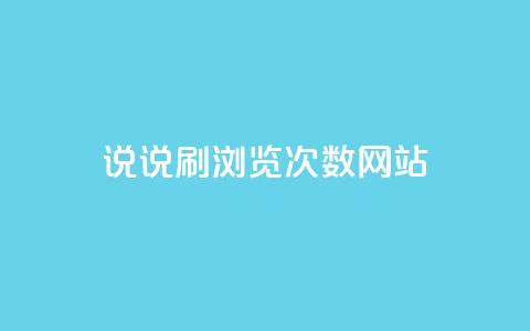 QQ说说刷浏览次数网站,免费推广引流平台 - douyingcom充值 小红书自助赞平台24小时  第1张 QQ说说刷浏览次数网站,免费推广引流平台 - douyingcom充值 小红书自助赞平台24小时  第1张