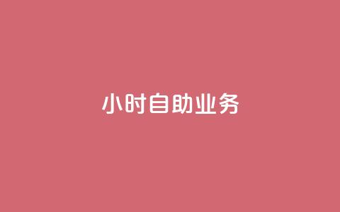 ks24小时自助业务,刷访客量QQ - dnf手游稳定免费辅助网站 抖音一元涨粉1000暗号 第1张 ks24小时自助业务,刷访客量QQ - dnf手游稳定免费辅助网站 抖音一元涨粉1000暗号 第1张