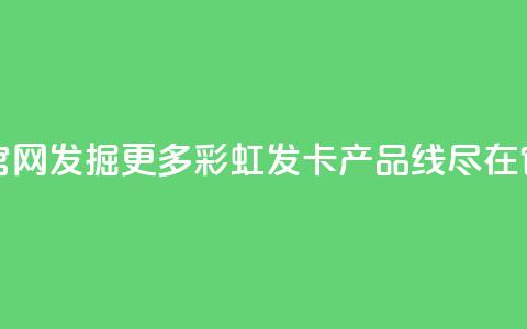 彩虹发卡官网 - 发掘更多彩虹发卡产品线，尽在官网~  第1张