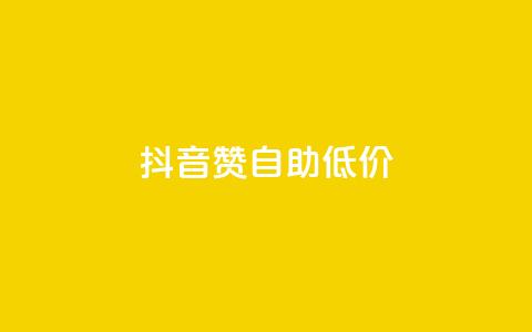 抖音赞自助低价,抖音怎么买东西 - 全网辅助发卡网 卡盟平台自助下单推荐  第1张 抖音赞自助低价,抖音怎么买东西 - 全网辅助发卡网 卡盟平台自助下单推荐  第1张