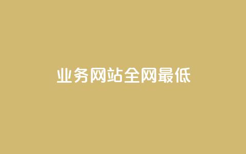 qq业务网站全网最低,刷空间访客量一元一万网站 - qq空间赞自助平台 小红书24小时下单平台  第1张 qq业务网站全网最低,刷空间访客量一元一万网站 - qq空间赞自助平台 小红书24小时下单平台  第1张