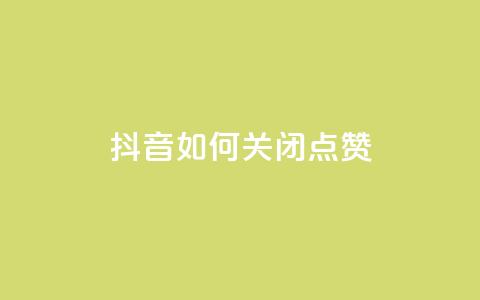 抖音如何关闭点赞,qq主页互赞链接 - 拼多多助力黑科技 拼多多差10个碎片需要多少人  第1张 抖音如何关闭点赞,qq主页互赞链接 - 拼多多助力黑科技 拼多多差10个碎片需要多少人  第1张