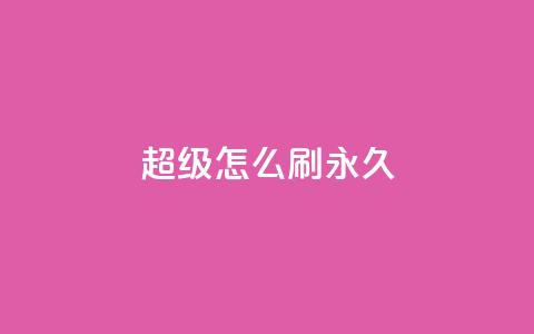 qq超级vip怎么刷永久 - 如何永久刷取qq超级vip特权!  第1张 qq超级vip怎么刷永久 - 如何永久刷取qq超级vip特权!  第1张