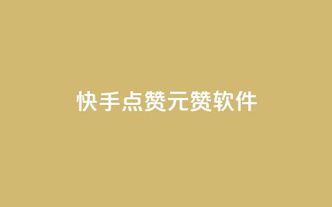 快手点赞1元1000赞软件 - 快手点赞软件:一元云赞助你轻松获得1000个点赞!~  第1张 快手点赞1元1000赞软件 - 快手点赞软件:一元云赞助你轻松获得1000个点赞!~  第1张