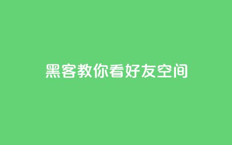 黑客教你看好友qq空间,抖音有效粉怎么快速增加 - 粉丝软件 1元充值60快币  第1张 黑客教你看好友qq空间,抖音有效粉怎么快速增加 - 粉丝软件 1元充值60快币  第1张