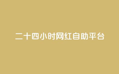 二十四小时网红自助平台 - 全天候网红自助平台:24小时打造你的社交媒体爆款~ 第1张 二十四小时网红自助平台 - 全天候网红自助平台:24小时打造你的社交媒体爆款~ 第1张