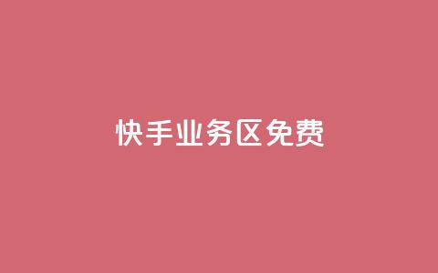快手业务区免费,快手免费打赏是真的吗 - qq互赞助手2024最新版 今日头条24小时下单  第1张 快手业务区免费,快手免费打赏是真的吗 - qq互赞助手2024最新版 今日头条24小时下单  第1张