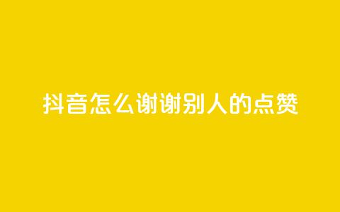 抖音怎么谢谢别人的点赞,qq点赞数怎么快速增加 - qq空间偷看工具2024 网红云商城app下载安装  第1张 抖音怎么谢谢别人的点赞,qq点赞数怎么快速增加 - qq空间偷看工具2024 网红云商城app下载安装  第1张