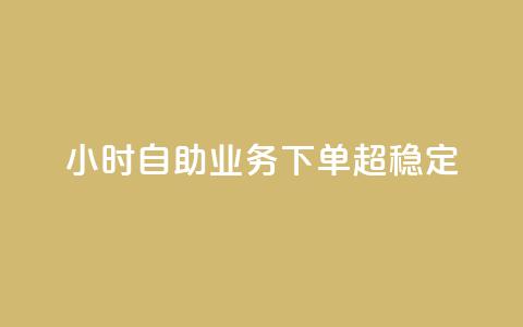 dy24小时自助业务下单超稳定,dym卡盟 - 砍一刀助力平台app 拼多多助力套取个人信息  第1张 dy24小时自助业务下单超稳定,dym卡盟 - 砍一刀助力平台app 拼多多助力套取个人信息  第1张