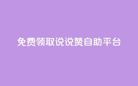 免费领取qq说说赞自助平台 - 免费获取QQ空间说说赞助手服务!  第1张 免费领取qq说说赞自助平台 - 免费获取QQ空间说说赞助手服务!  第1张