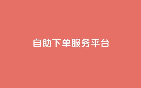 24自助下单服务平台,王者荣耀热度值购买 - 巨量千川手机版下载 点赞网  第1张 24自助下单服务平台,王者荣耀热度值购买 - 巨量千川手机版下载 点赞网  第1张