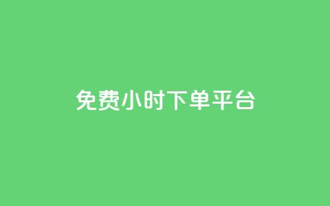 ks免费24小时下单平台,dy自助下单卡盟 - 全网自助下单最便宜云小店 粉丝太少怎么办  第1张 ks免费24小时下单平台,dy自助下单卡盟 - 全网自助下单最便宜云小店 粉丝太少怎么办  第1张