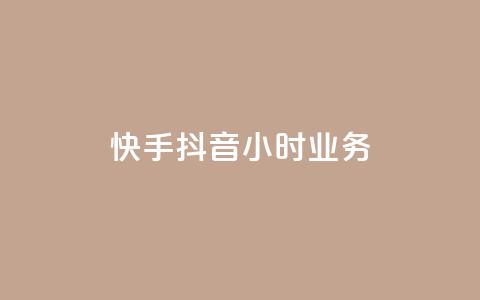 快手抖音24小时业务,一元点赞100微信支付 - 抖音点赞批量删除神器 彩虹正版授权查询自助下单  第1张 快手抖音24小时业务,一元点赞100微信支付 - 抖音点赞批量删除神器 彩虹正版授权查询自助下单  第1张