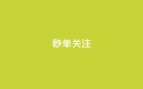 ks秒单关注,空间自助下单业务 - 24小时自助点赞下单网站 QQ空间说说点赞在线  第1张 ks秒单关注,空间自助下单业务 - 24小时自助点赞下单网站 QQ空间说说点赞在线  第1张