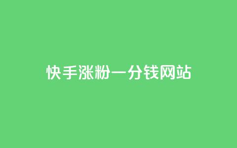 快手涨粉一分钱网站,可以加微信的帅哥 - 快手粉丝便宜是真的吗 自助平台业务下单真人  第1张 快手涨粉一分钱网站,可以加微信的帅哥 - 快手粉丝便宜是真的吗 自助平台业务下单真人  第1张