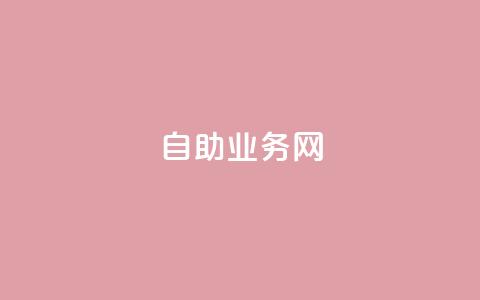 自助业务网-24小时自助下单商城 -,抖音业务低价自助平台超低价 - 拼多多专业助力 互助群微信免费加入 第1张 自助业务网-24小时自助下单商城 -,抖音业务低价自助平台超低价 - 拼多多专业助力 互助群微信免费加入 第1张
