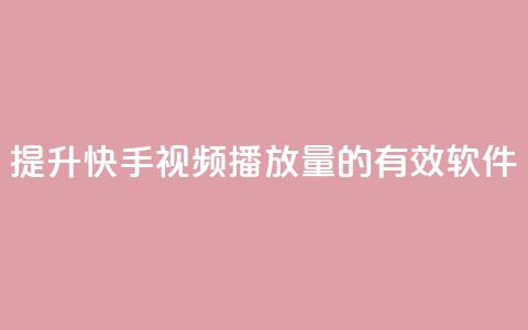 提升快手视频播放量的有效软件  第1张 提升快手视频播放量的有效软件  第1张
