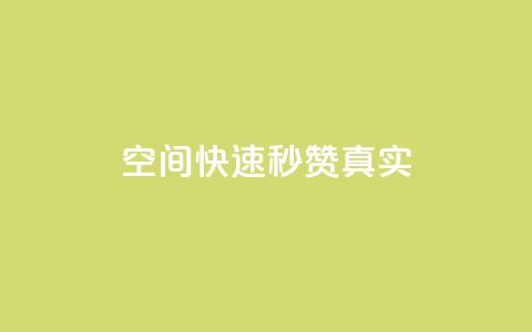 qq空间快速秒赞真实,抖音充赞 - ks双击业务24小时 dy点赞充值秒到  第1张 qq空间快速秒赞真实,抖音充赞 - ks双击业务24小时 dy点赞充值秒到  第1张